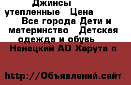 Джинсы diesel утепленные › Цена ­ 1 500 - Все города Дети и материнство » Детская одежда и обувь   . Ненецкий АО,Харута п.